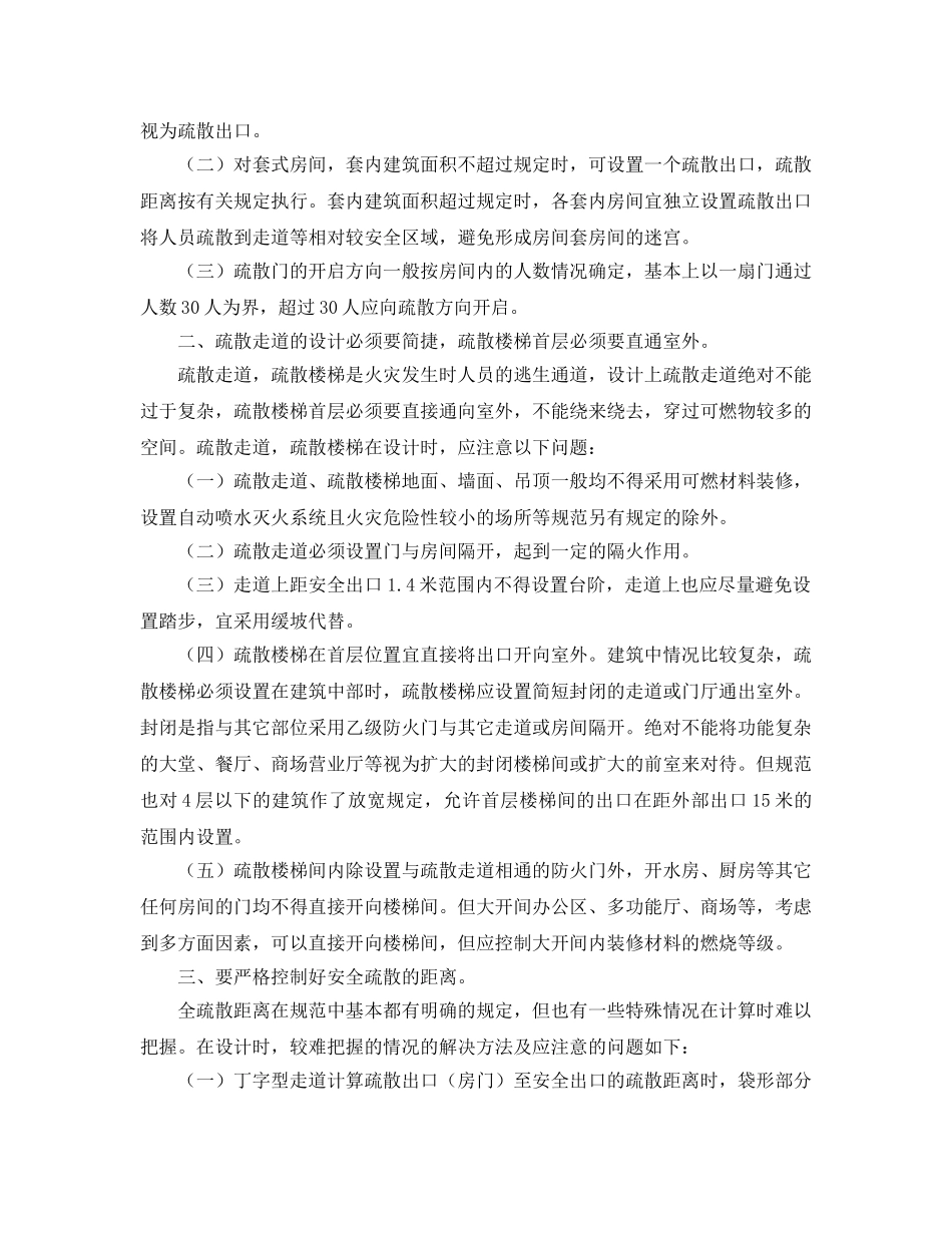 《安全技术》之建筑消防安全疏散设计研究 _第2页