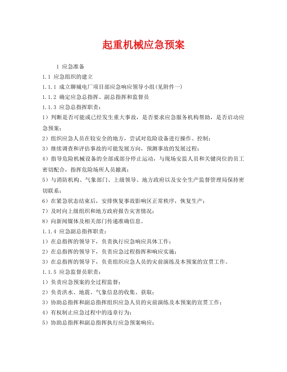 《安全管理应急预案》之起重机械应急预案 _第1页