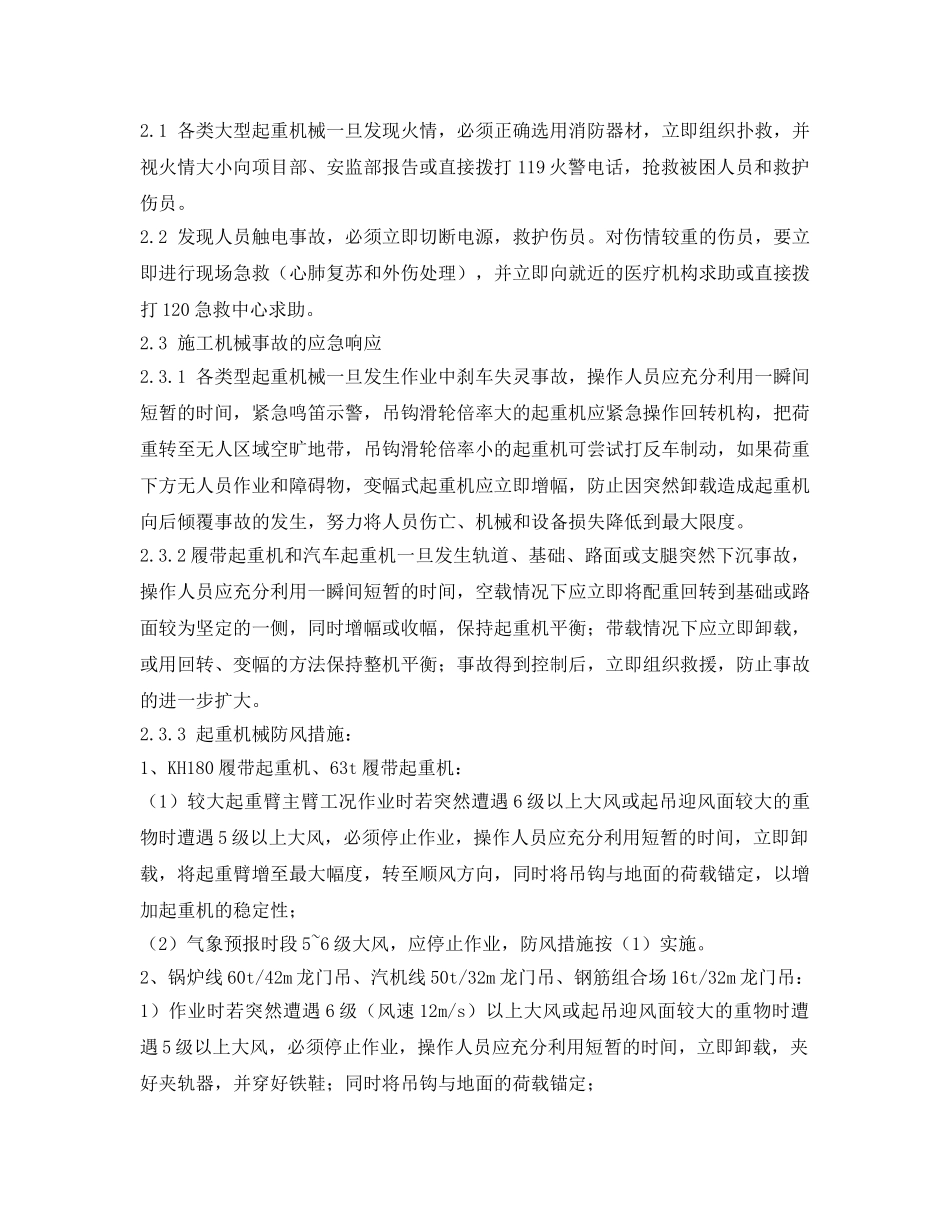 《安全管理应急预案》之起重机械应急预案 _第3页