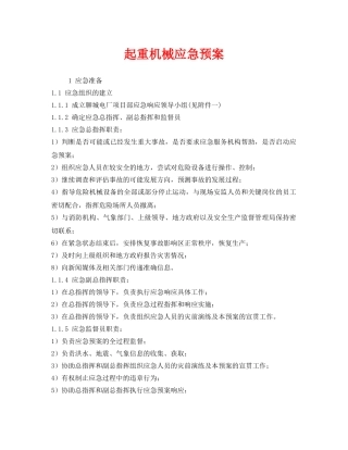 《安全管理应急预案》之起重机械应急预案 