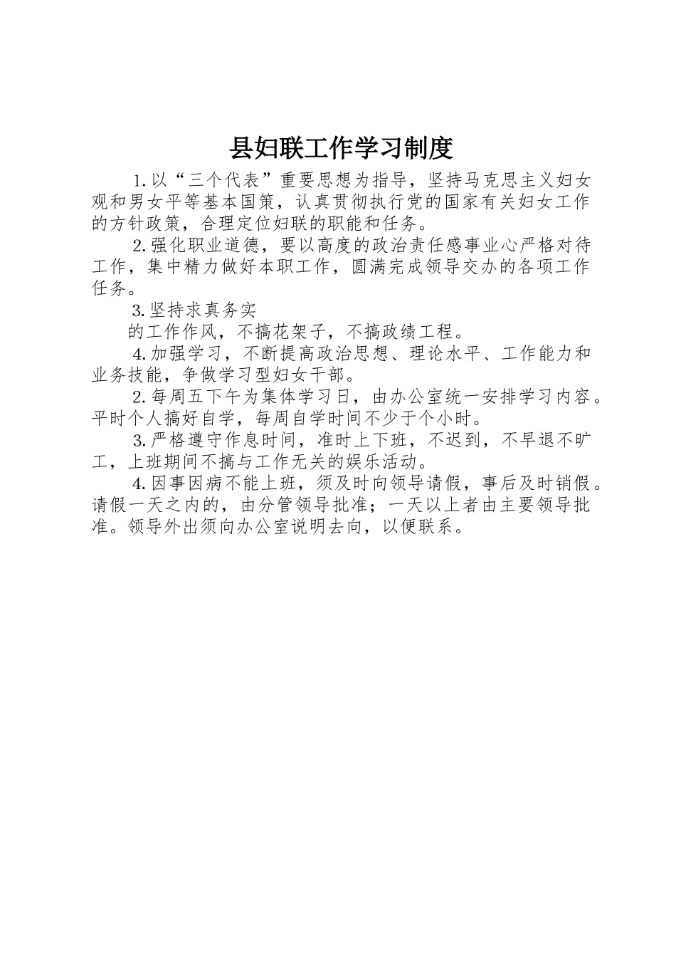 县妇联工作学习规章制度细则_第1页