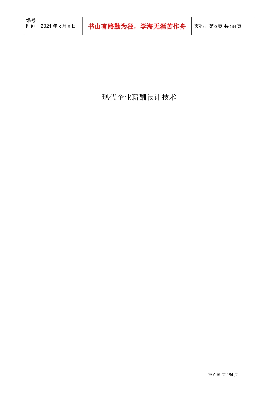 现代企业薪酬设计技术讲义_第1页