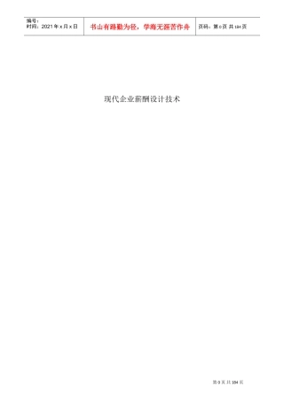 现代企业薪酬设计技术讲义