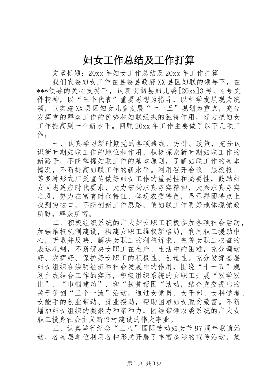 妇女工作总结及工作打算_第1页