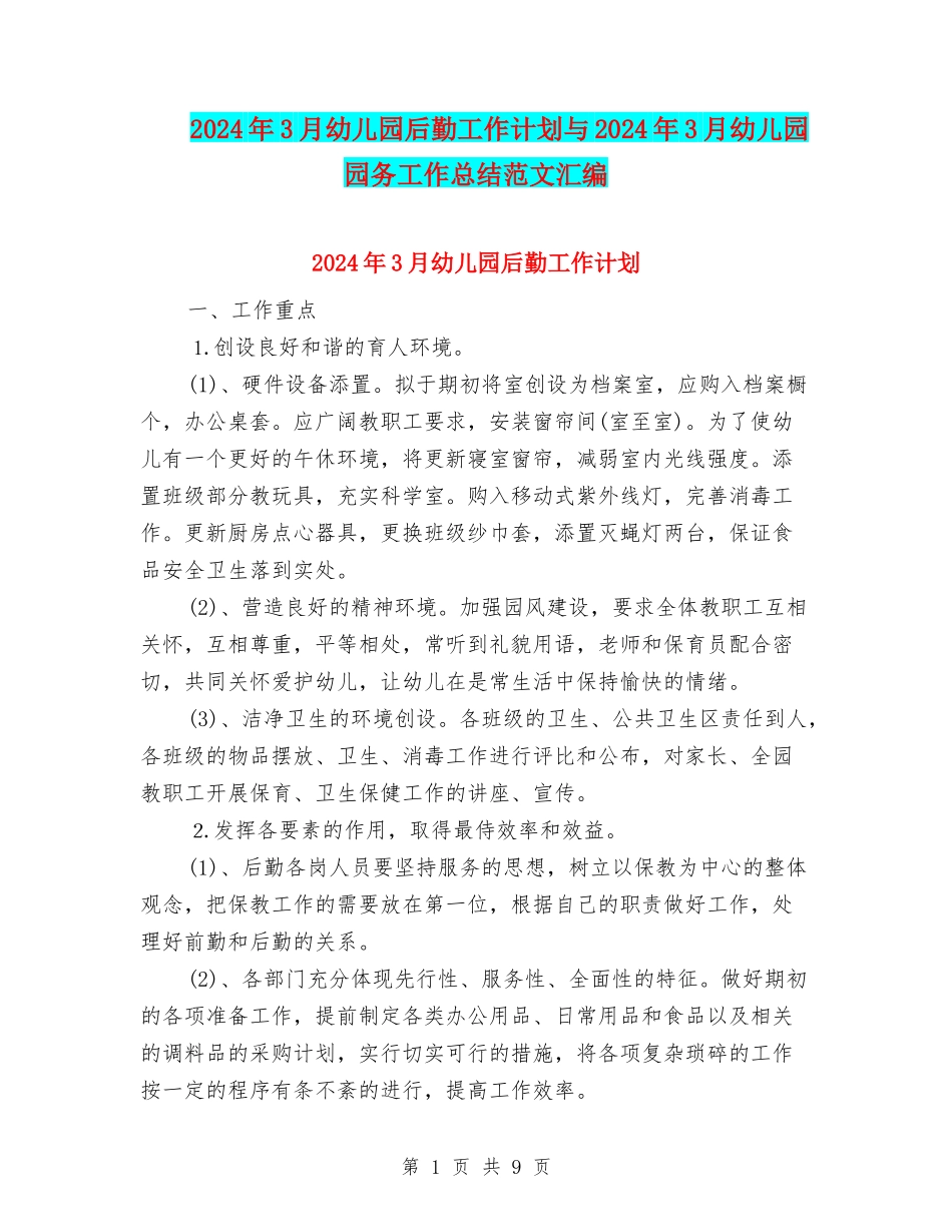 2024年3月幼儿园后勤工作计划与2024年3月幼儿园园务工作总结范文汇编_第1页