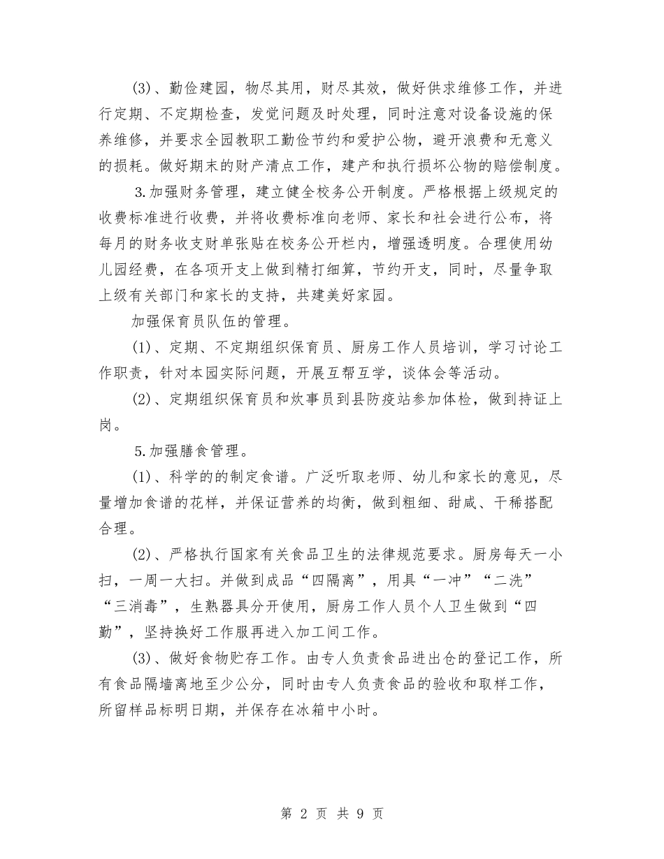 2024年3月幼儿园后勤工作计划与2024年3月幼儿园园务工作总结范文汇编_第2页