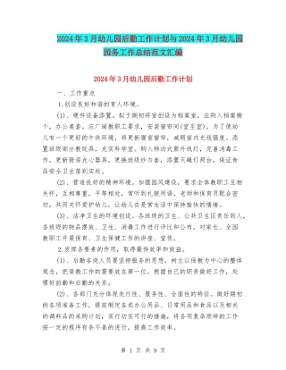 2024年3月幼儿园后勤工作计划与2024年3月幼儿园园务工作总结范文汇编