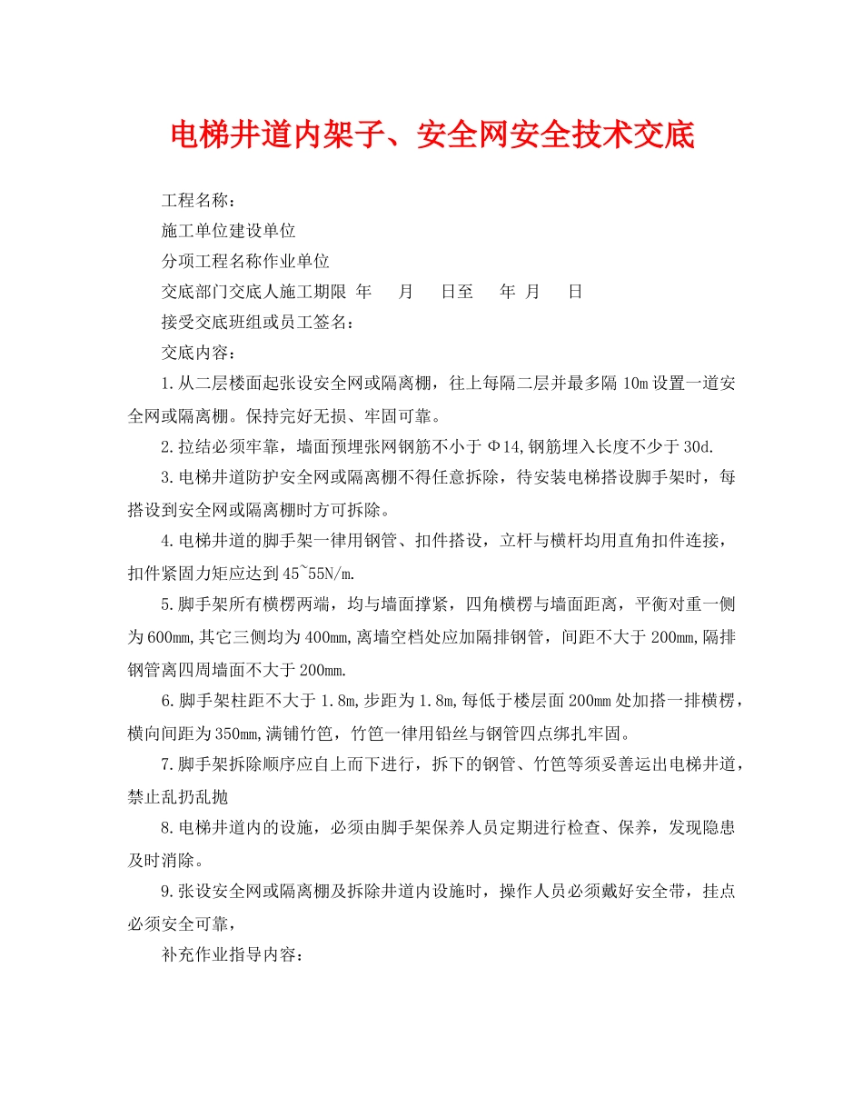 《管理资料-技术交底》之电梯井道内架子、安全网安全技术交底 _第1页