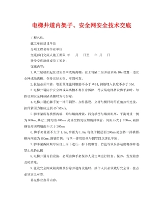 《管理资料-技术交底》之电梯井道内架子、安全网安全技术交底 