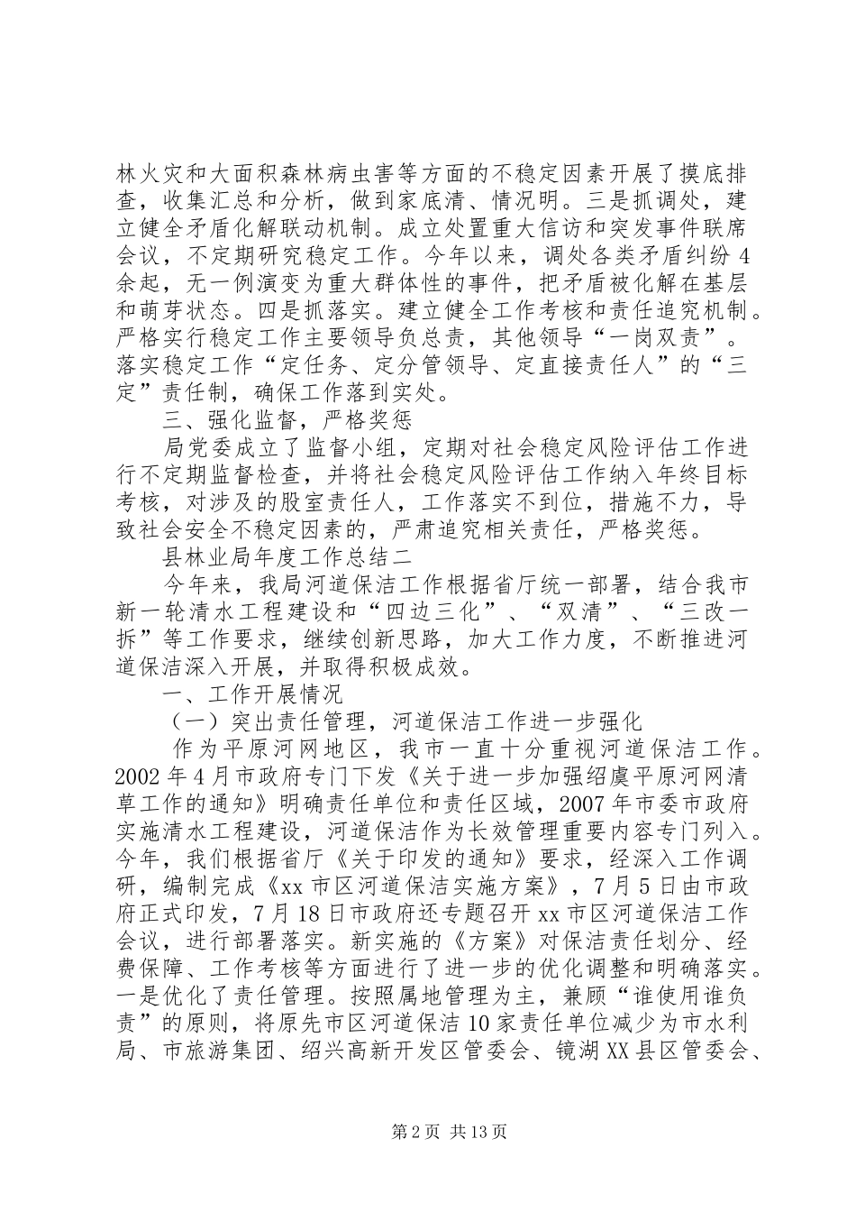 关于县林业局年度的工作总结_第2页