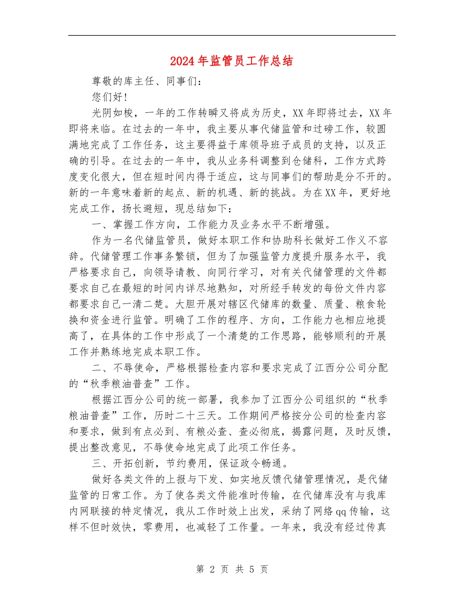 2024年监管员工作总结【新版】_第2页
