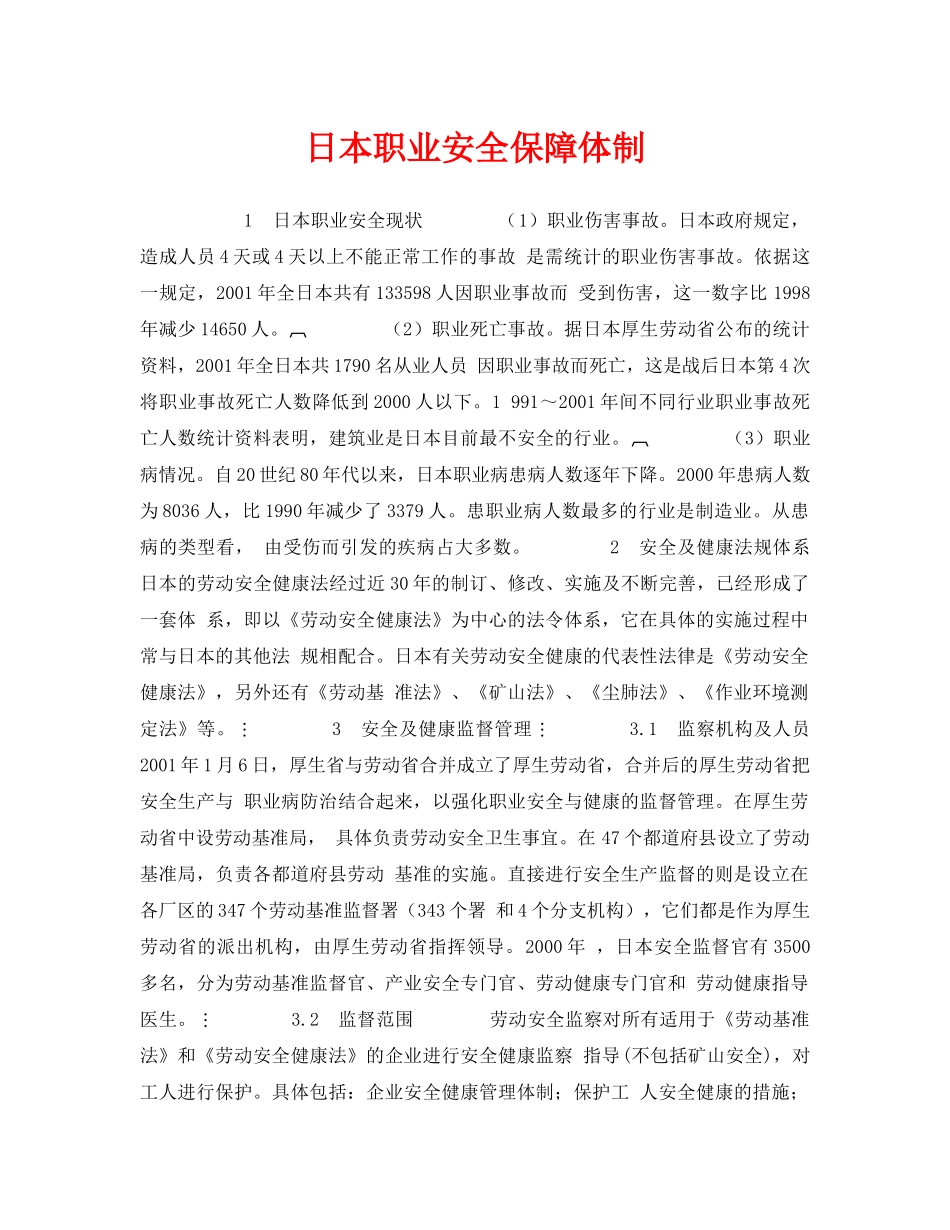 《安全管理职业卫生》之日本职业安全保障体制 _第1页
