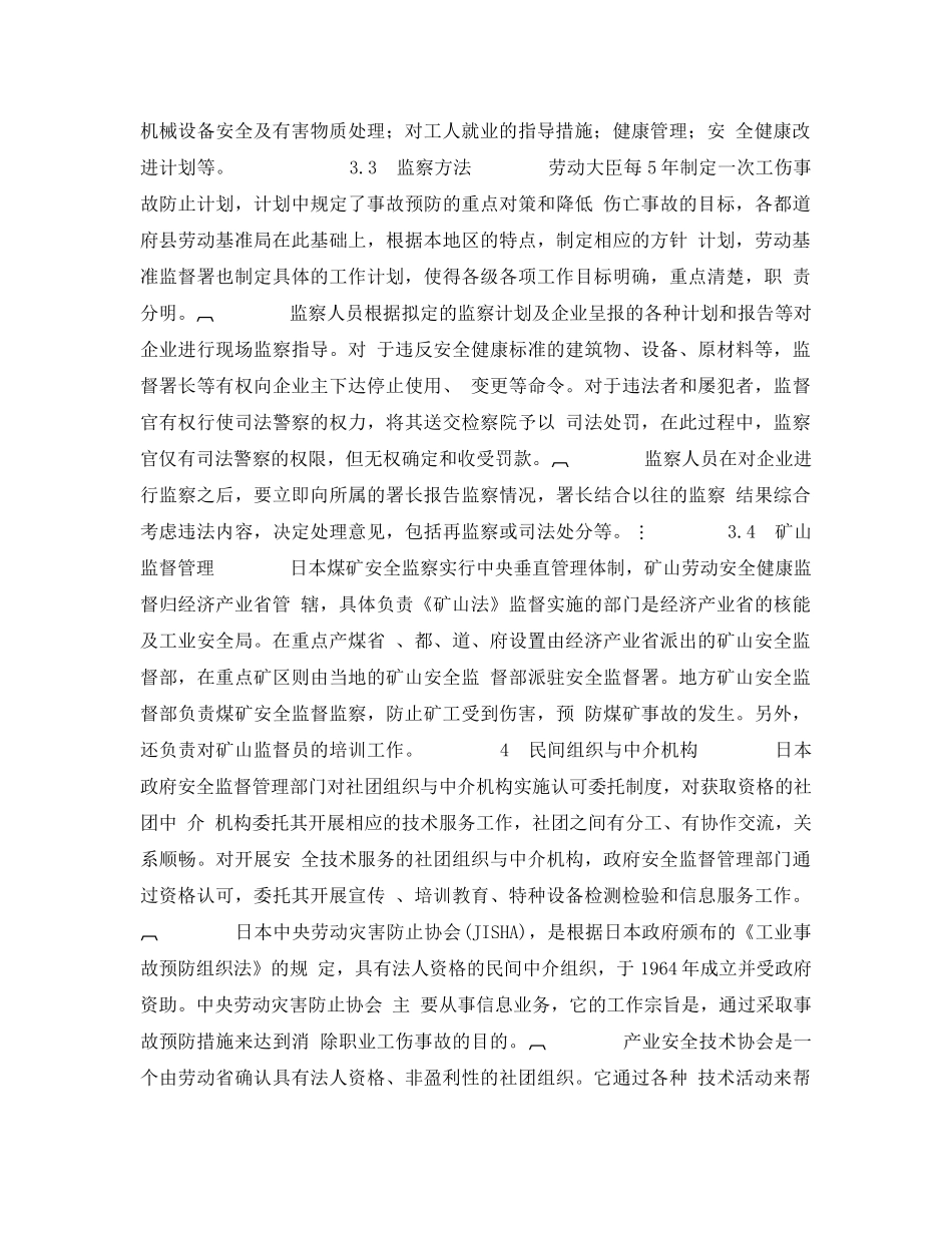 《安全管理职业卫生》之日本职业安全保障体制 _第2页