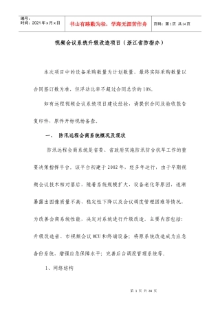 视频会议系统升级改造项目