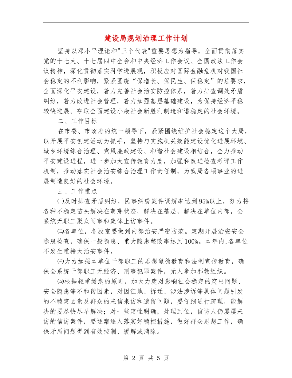 建设局规划治理工作计划_第2页