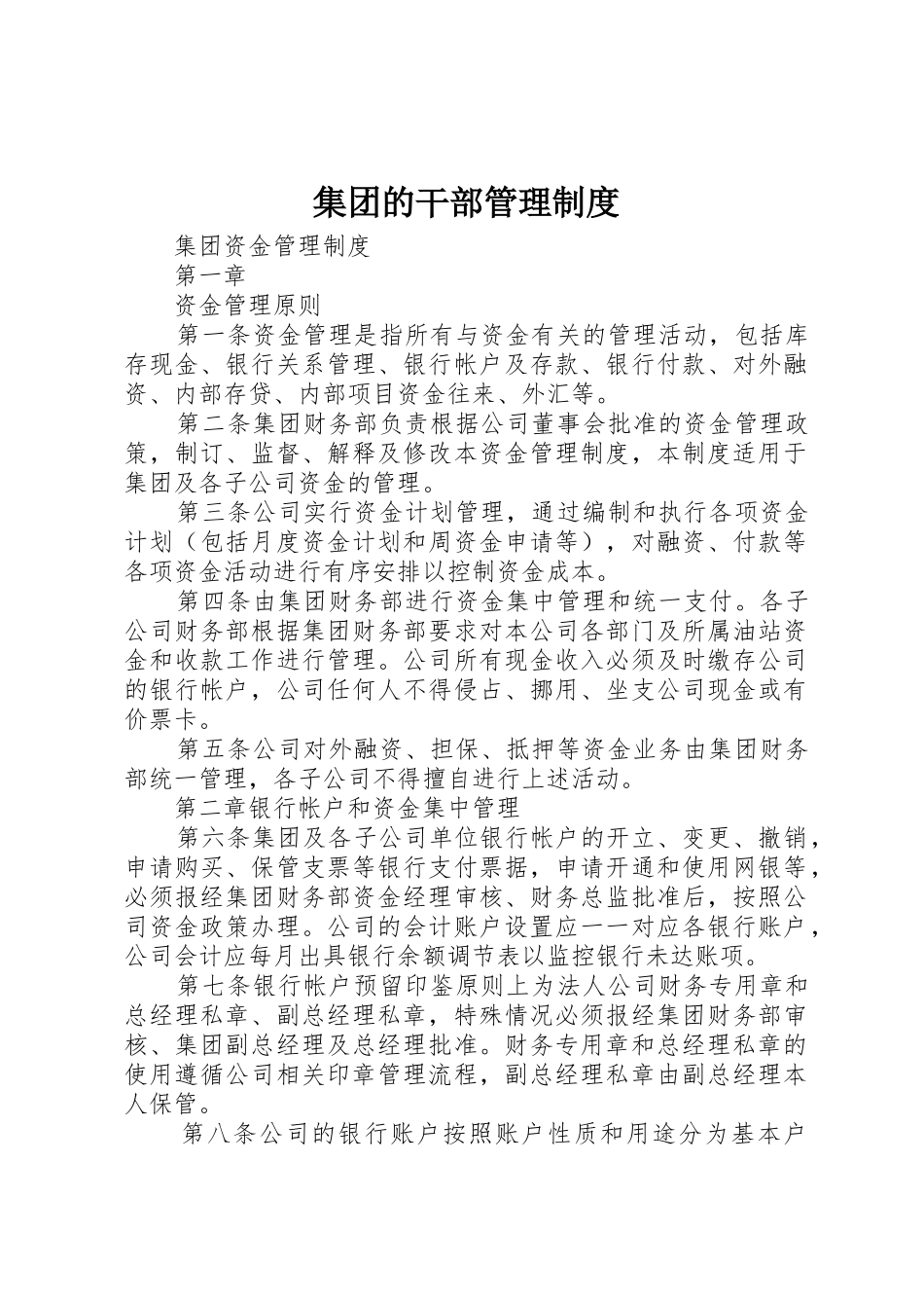 集团的干部管理规章制度 _第1页