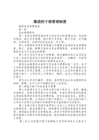 集团的干部管理规章制度 