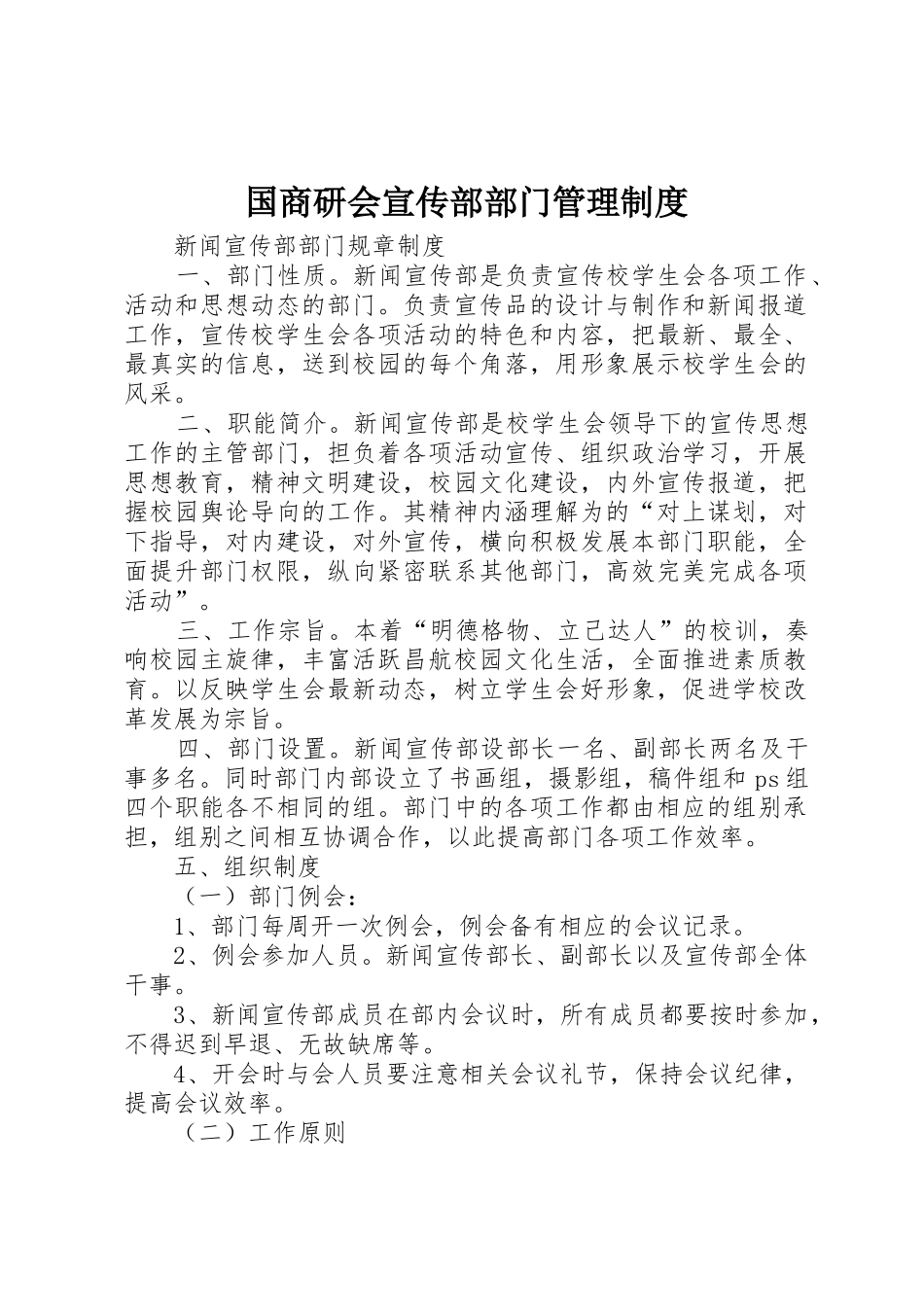 国商研会宣传部部门管理规章制度 _第1页