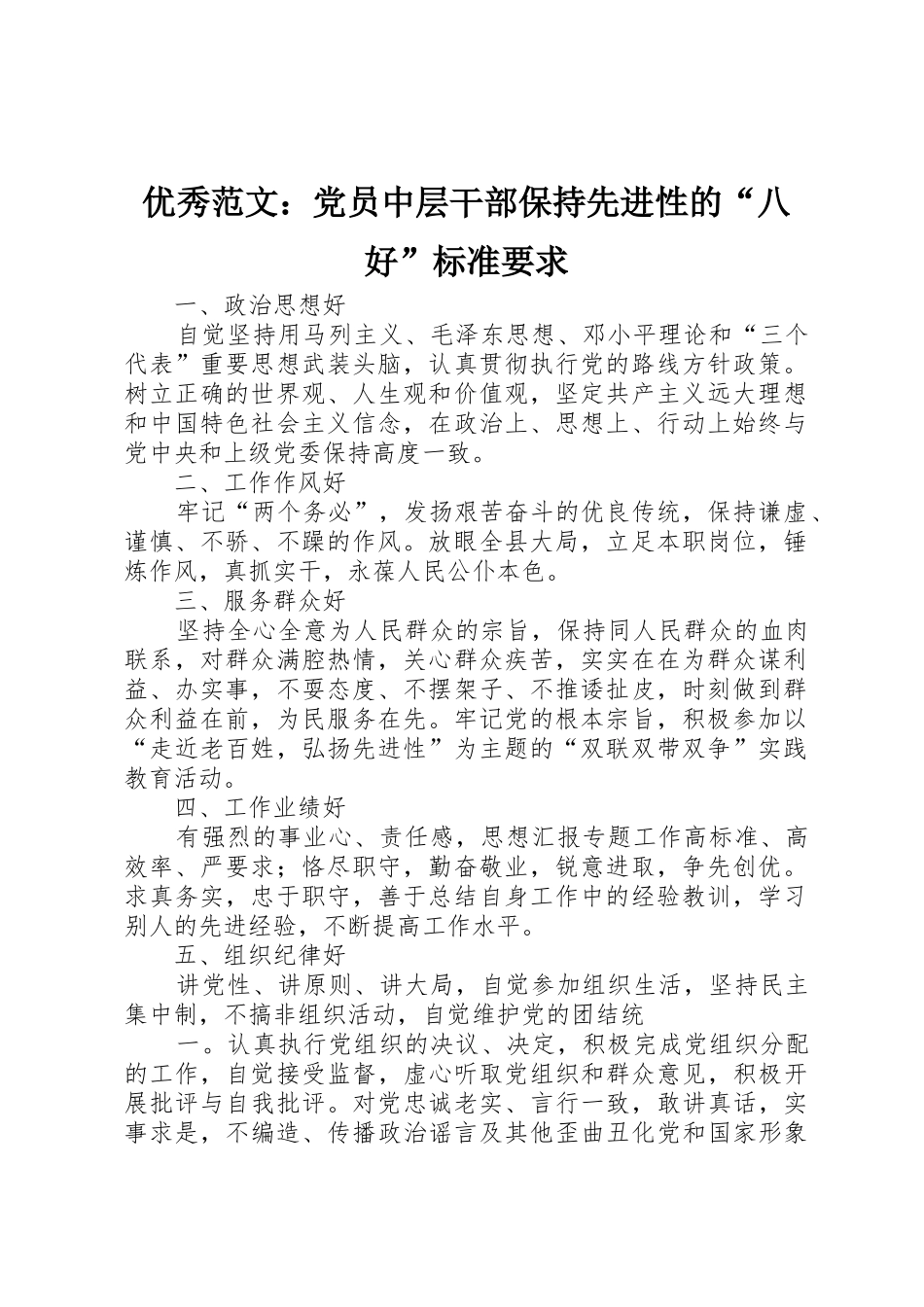 优秀范文：党员中层干部保持先进性的“八好”标准要求_第1页