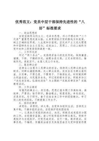 优秀范文：党员中层干部保持先进性的“八好”标准要求