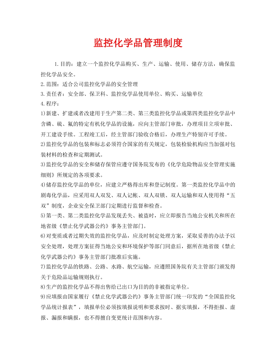 《安全管理制度》之监控化学品管理制度 _第1页