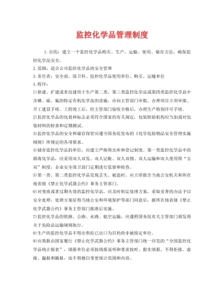 《安全管理制度》之监控化学品管理制度 