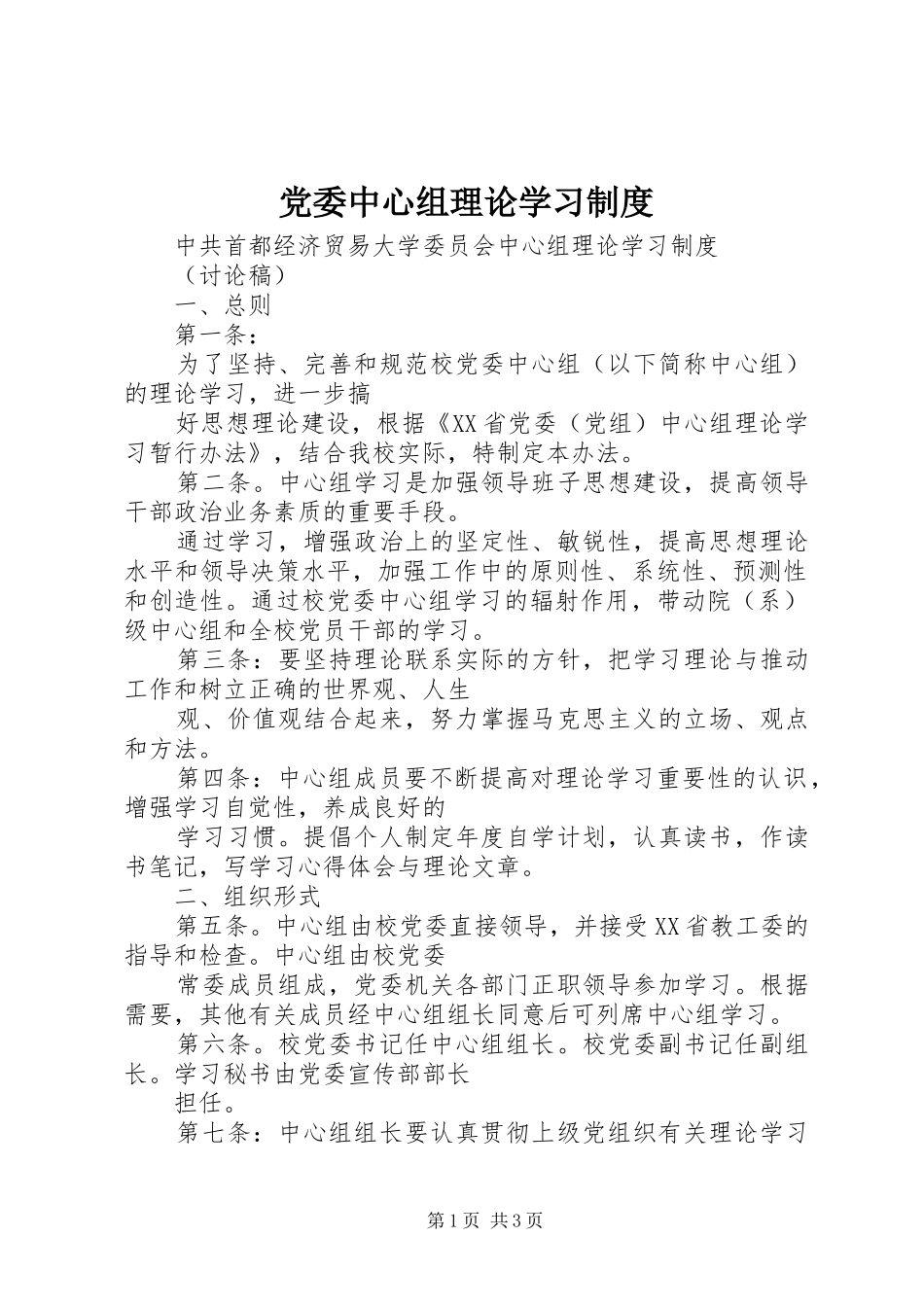 党委中心组理论学习规章制度细则_第1页