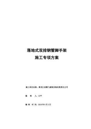 落地式双排钢管脚手架施工专项方案培训资料