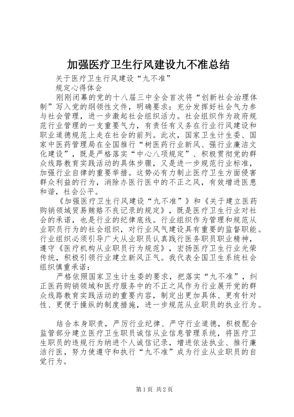 加强医疗卫生行风建设九不准总结_第1页