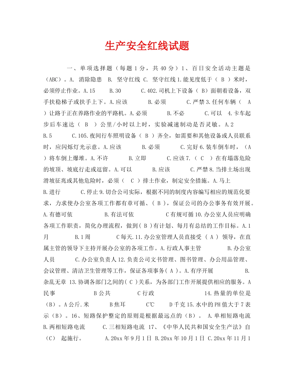 《安全教育》之生产安全红线试题 _第1页
