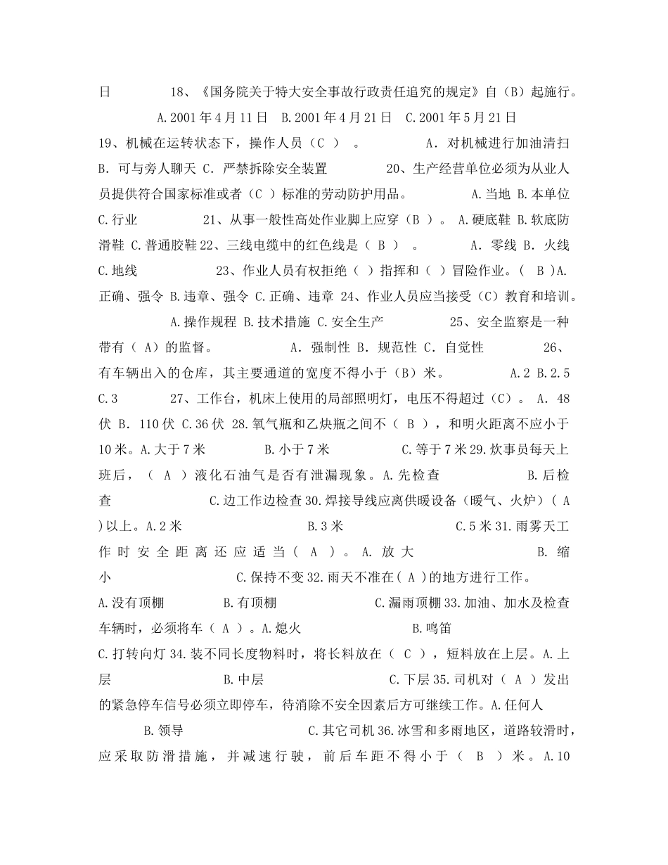 《安全教育》之生产安全红线试题 _第2页