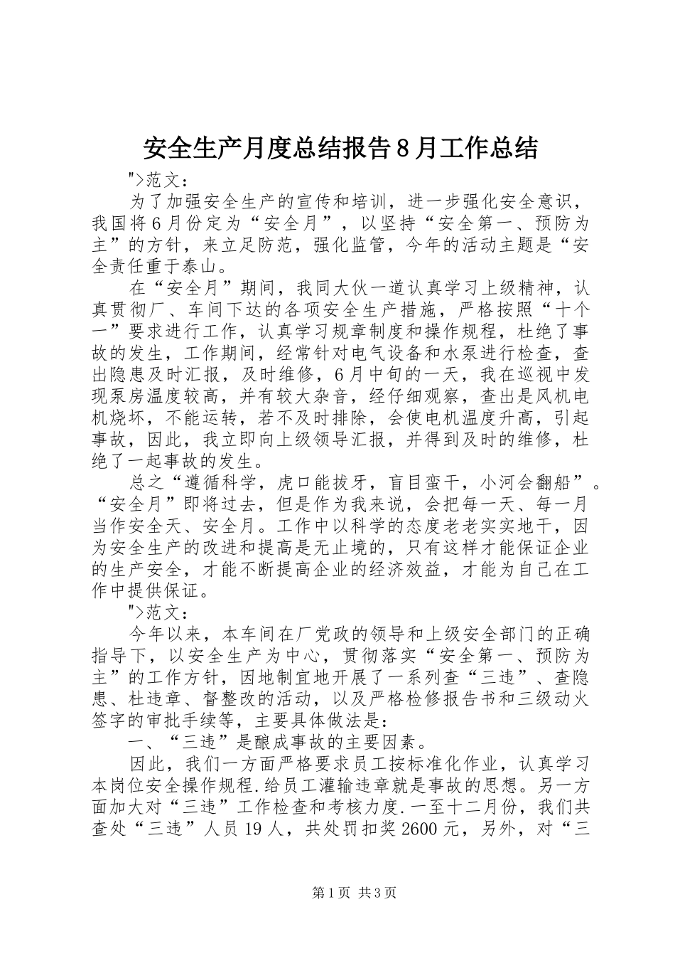 安全生产月度总结报告8月工作总结_第1页