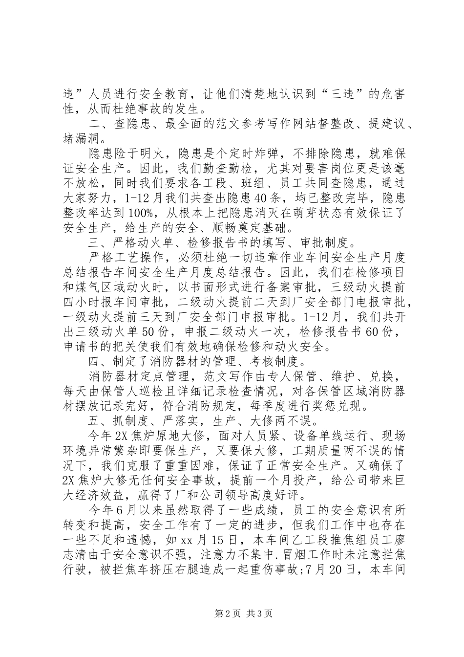 安全生产月度总结报告8月工作总结_第2页