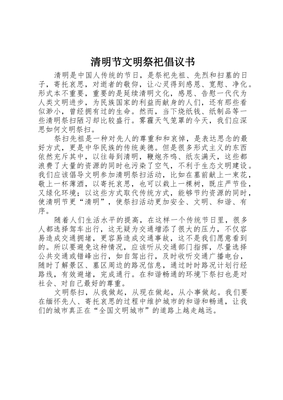 清明节文明祭祀倡议书范文_第1页