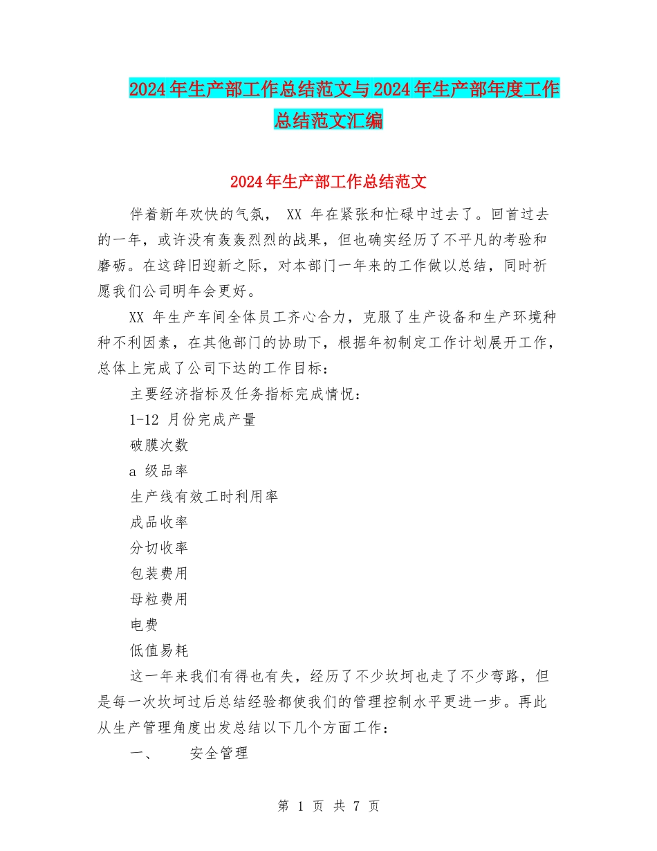 2024年生产部工作总结范文与2024年生产部年度工作总结范文汇编_第1页