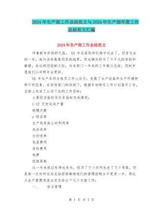 2024年生产部工作总结范文与2024年生产部年度工作总结范文汇编