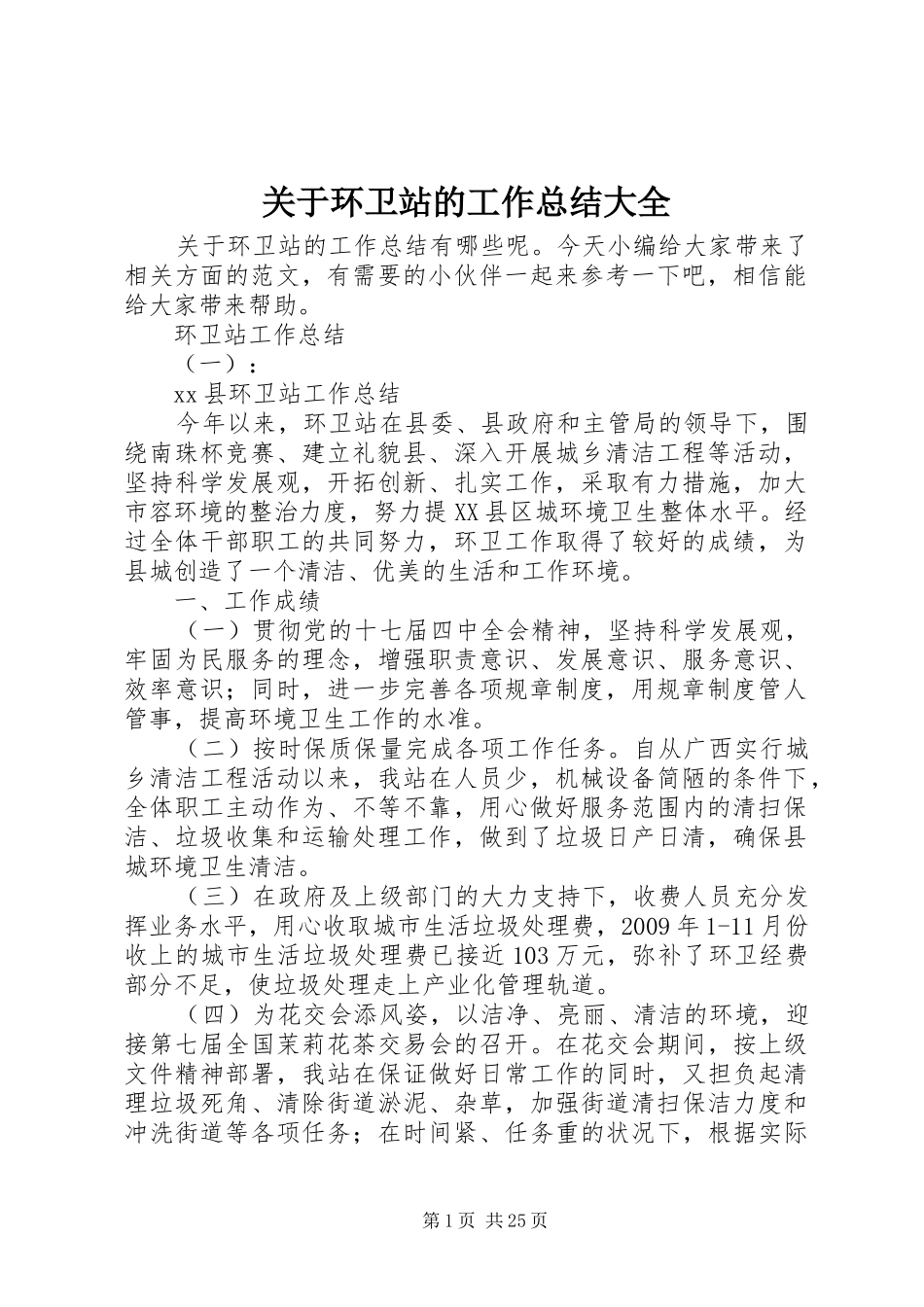 关于环卫站的工作总结大全_第1页