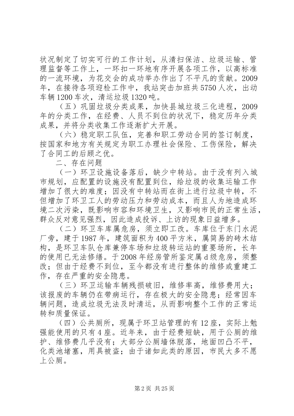 关于环卫站的工作总结大全_第2页