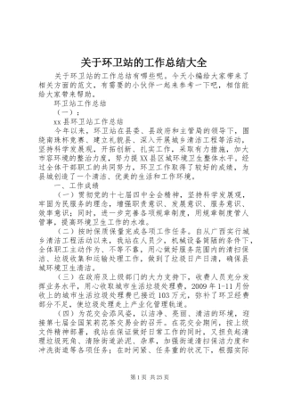 关于环卫站的工作总结大全