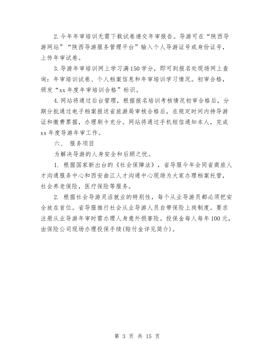 2024陕西导游年审培训工作计划的范文总结与2024集团公司工程部经理年终总结汇编_第3页