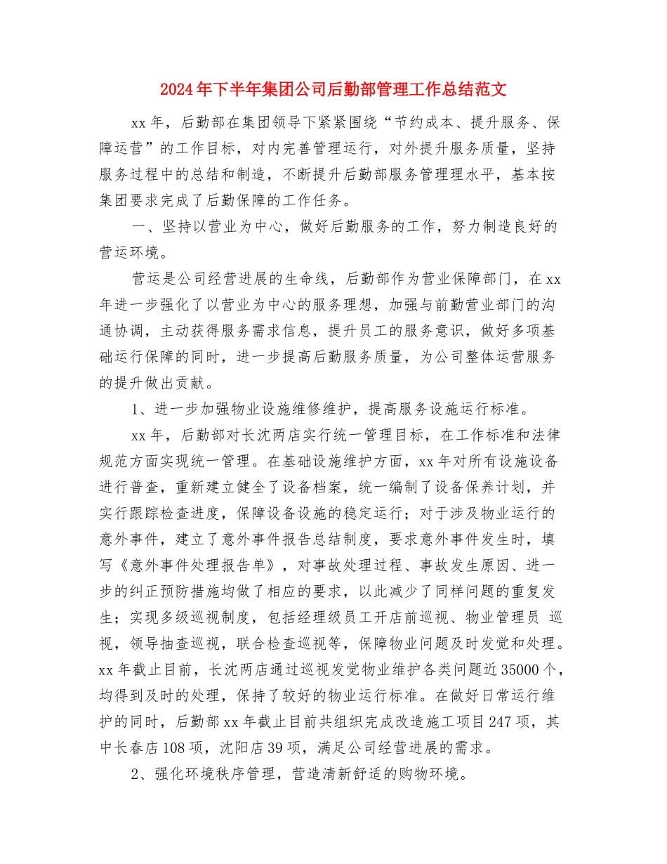 2024年下半年财务会计工作总结范文与2024年下半年集团公司后勤部管理工作总结范文汇编_第3页
