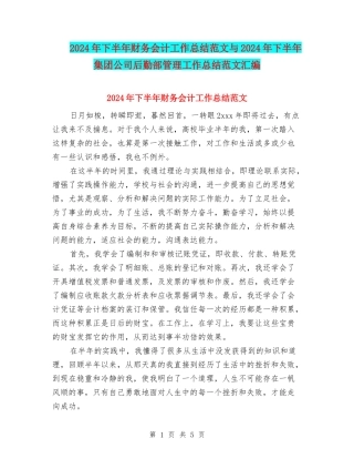 2024年下半年财务会计工作总结范文与2024年下半年集团公司后勤部管理工作总结范文汇编