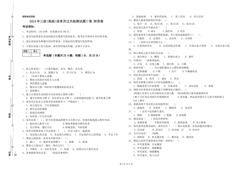 2024年三级(高级)保育员过关检测试题C卷-附答案_第1页