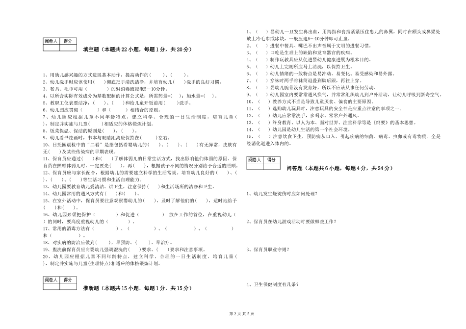 2024年三级(高级)保育员过关检测试题C卷-附答案_第2页