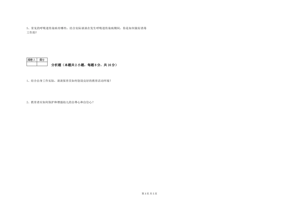 2024年三级(高级)保育员过关检测试题C卷-附答案_第3页