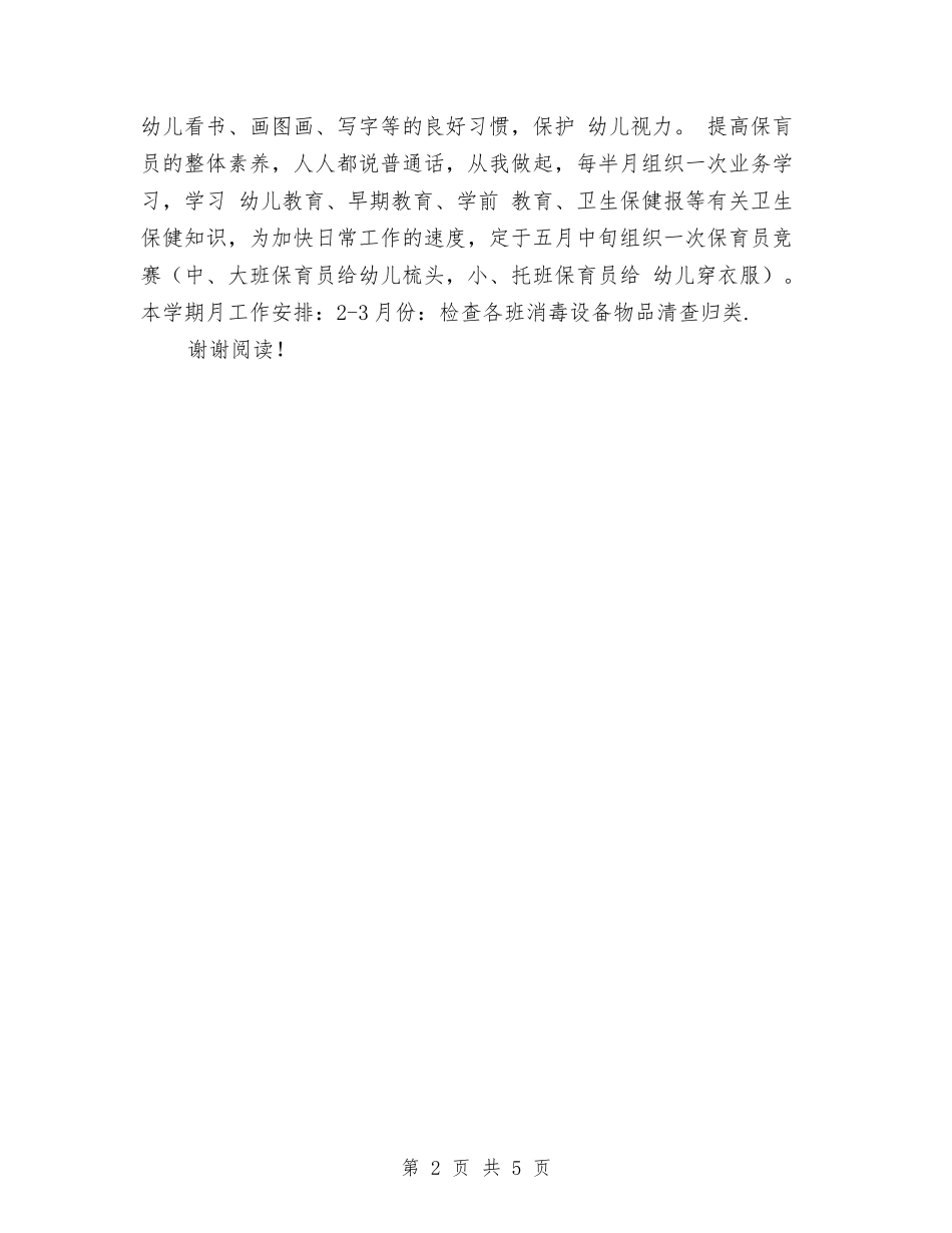 2024下学期幼儿园保健工作计划与2024个人工作总结工作总结汇编_第2页