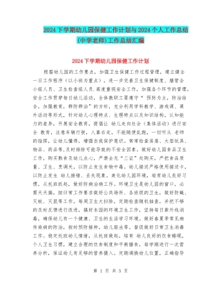2024下学期幼儿园保健工作计划与2024个人工作总结工作总结汇编