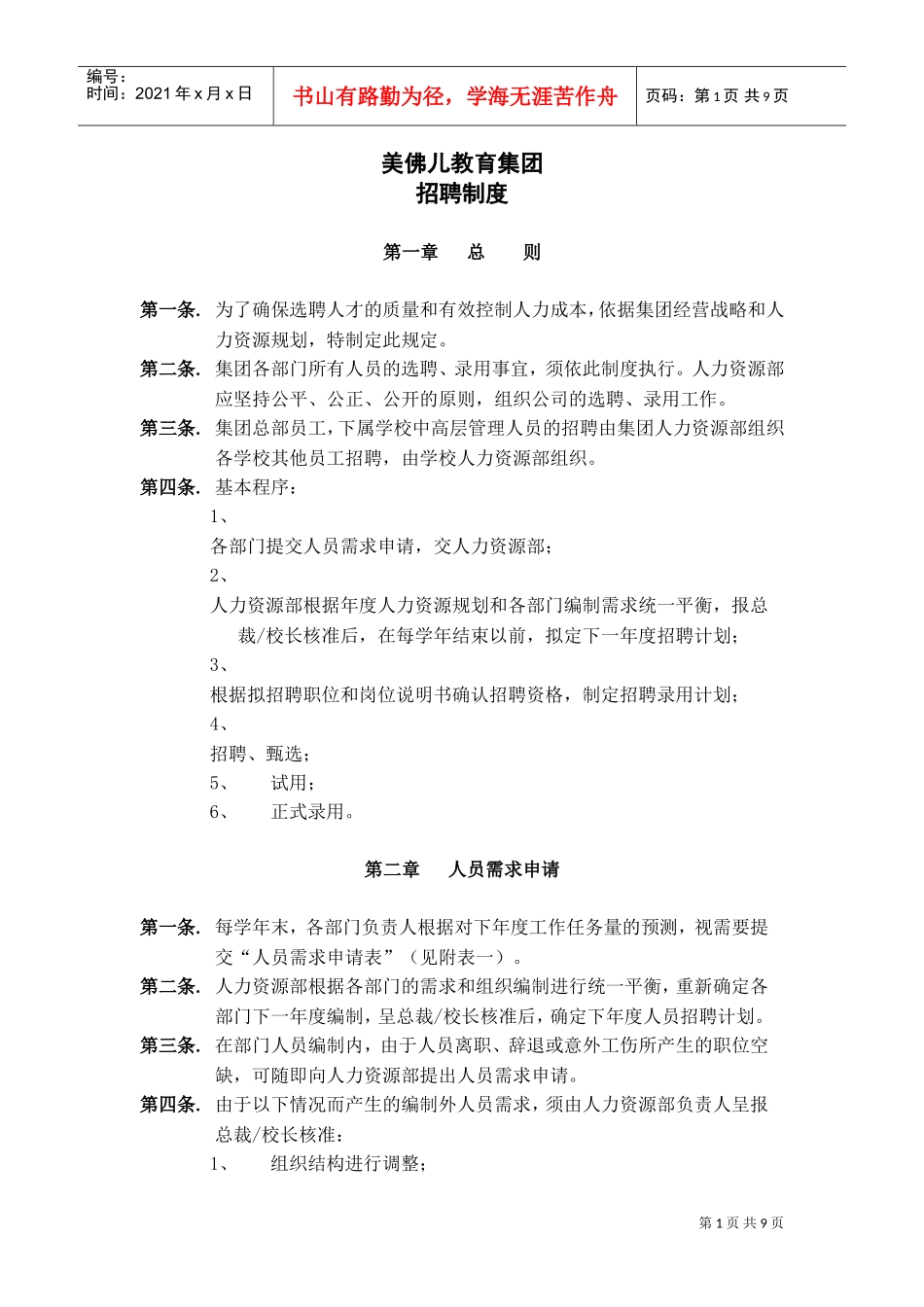 美佛儿教育集团招聘制度_第1页