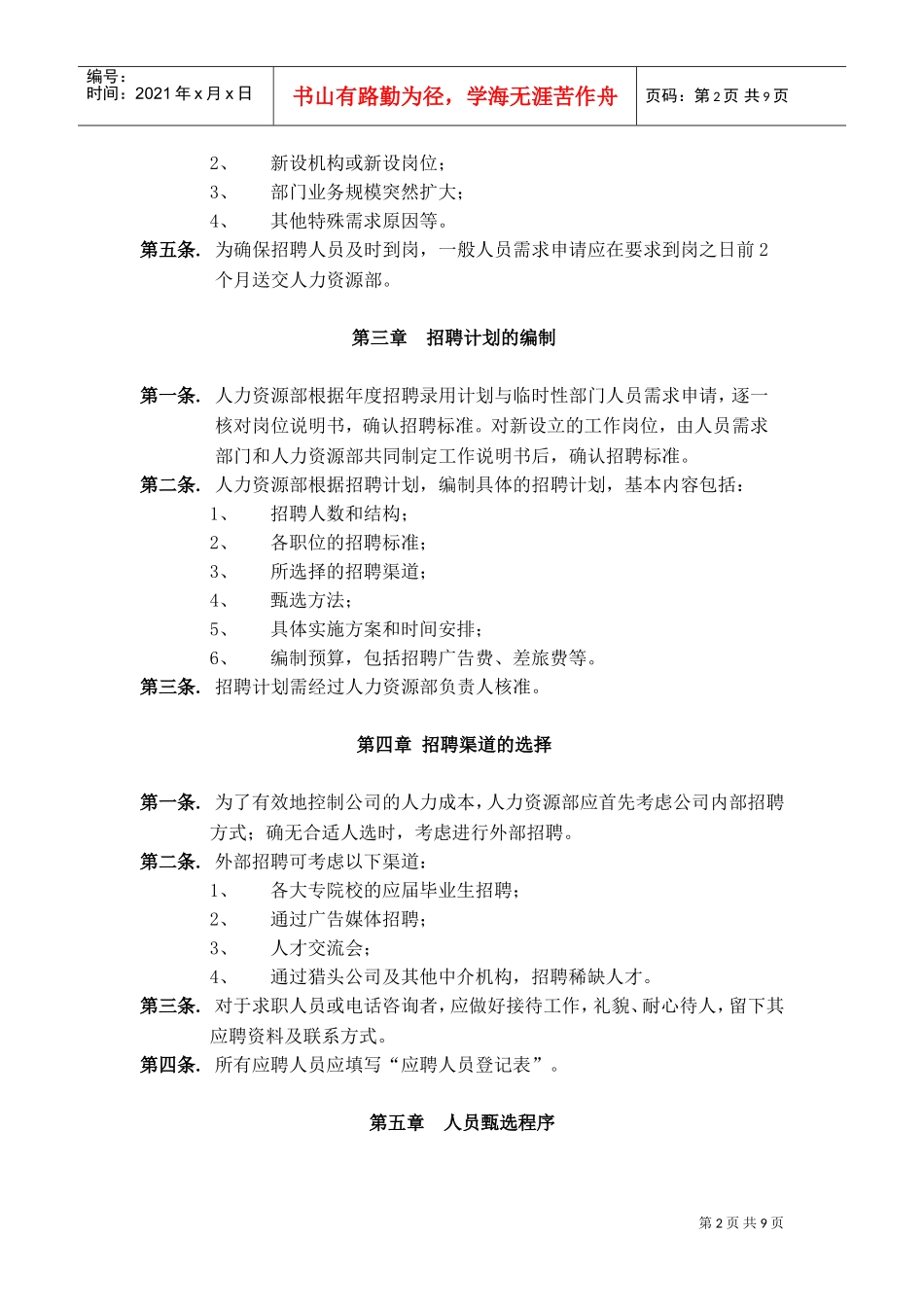 美佛儿教育集团招聘制度_第2页