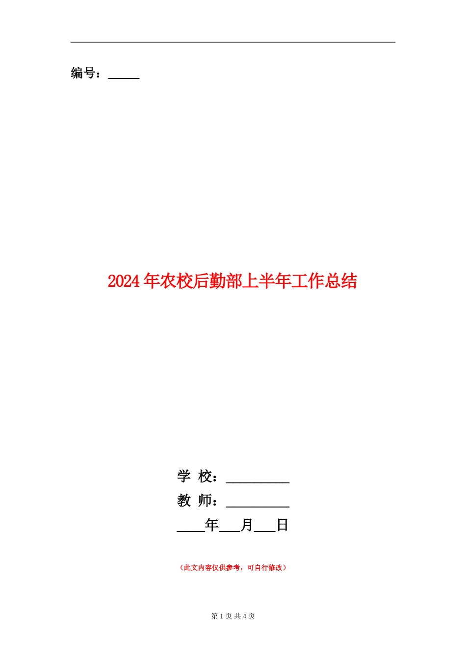 2024年农校后勤部上半年工作总结_第1页